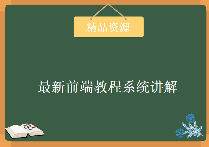 2018最新前端教程系统讲解高级进阶到项目实战课程，学习资源下载