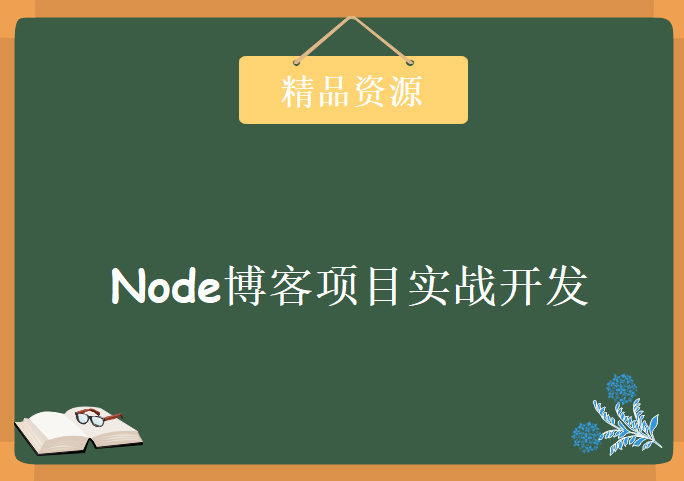 Node实战教程 妙味课堂Node实战开发26课，Node博客项目实战开发教程下载