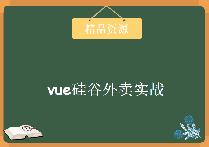 vue硅谷外卖实战公开课，资源教程下载