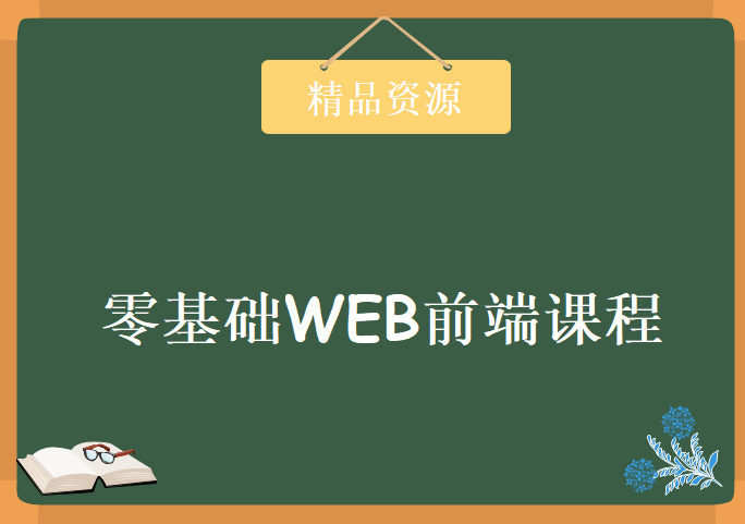 知乎大牛萧井陌–零基础WEB前端课程，学习资源下载