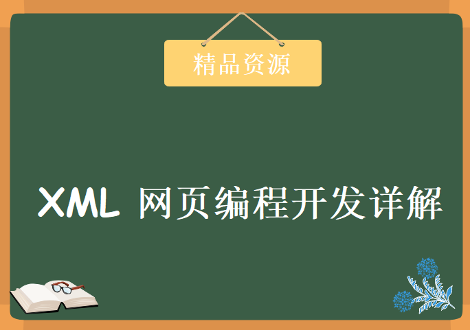 XML 网页编程开发详解，学习资源下载