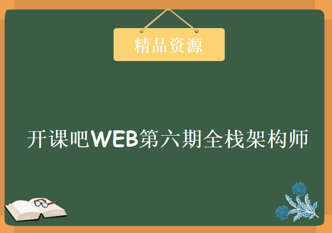 开课吧WEB第六期全栈架构师，学习资源下载