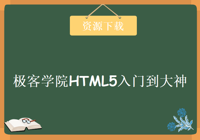 极客学院HTML5入门到大神，学习教程下载