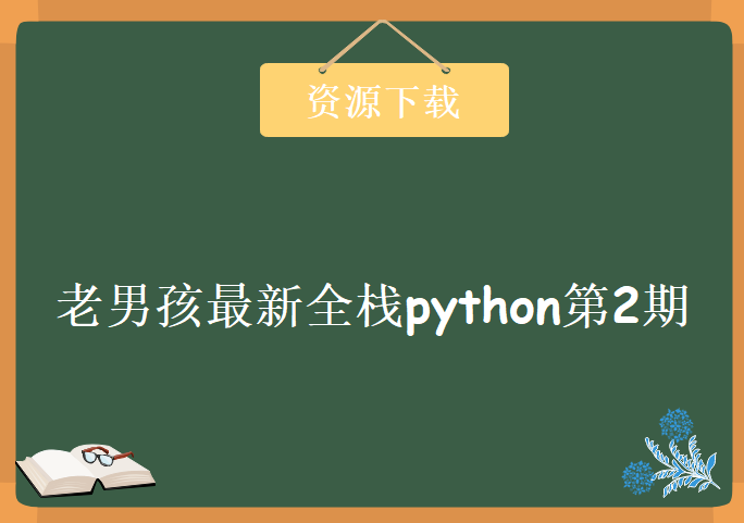 2017年老男孩最新全栈python第2期视频教程全套完整版，学习资源下载