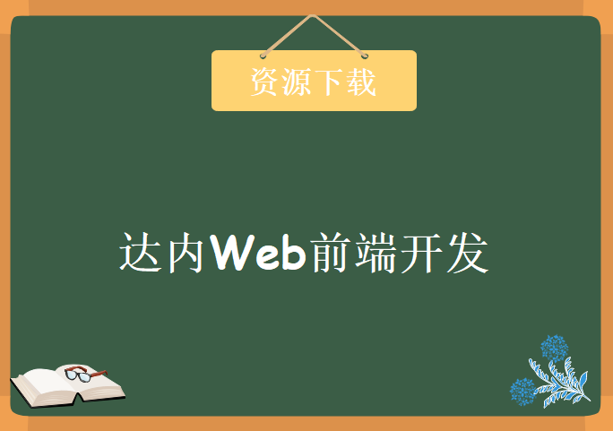 2018达内Web前端开发全套视频，学习资源下载