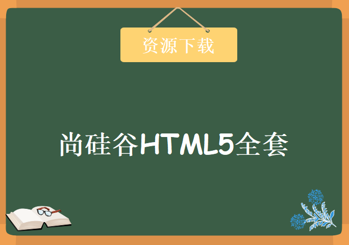 尚硅谷HTML5全套视频，学习资源下载