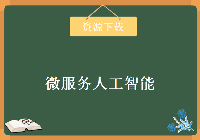 十次方前端后端微服务人工智能，学习资源下载