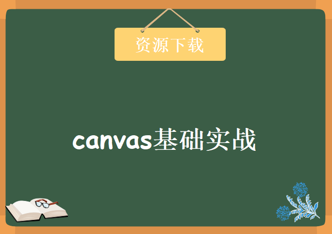 canvas基础实战教程，学习资源下载