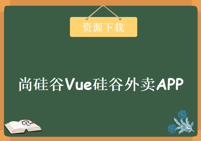 尚硅谷Vue硅谷外卖APP项目，资源教程下载