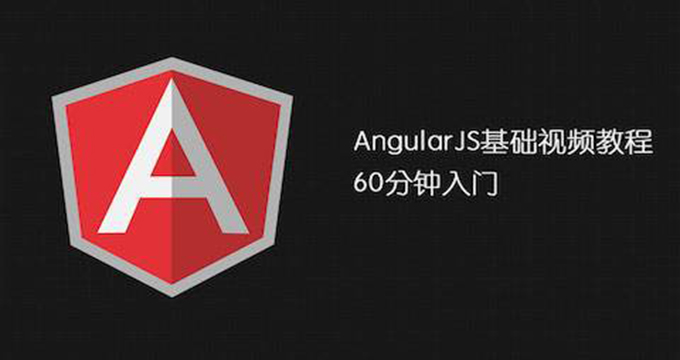 AngularJS基础教程，学习资源下载