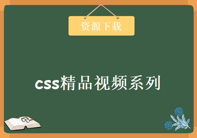 css精品视频系列，资源教程下载