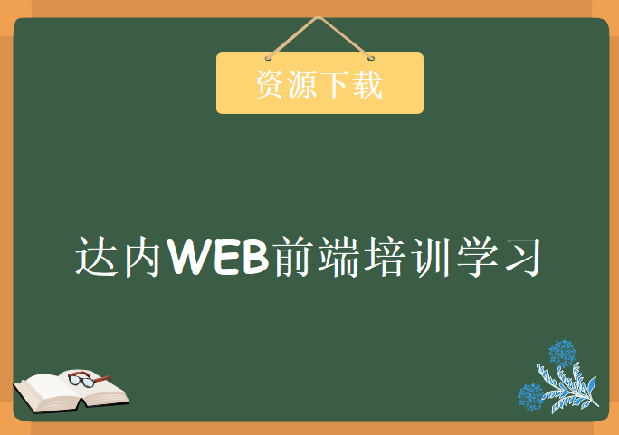 2015最新达内WEB前端培训学习，资源教程下载