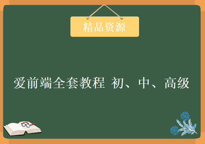 爱前端全套教程 初、中、高级，学习资源下载