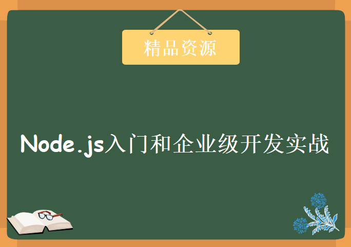 Node.js入门和企业级开发实战，学习资源下载