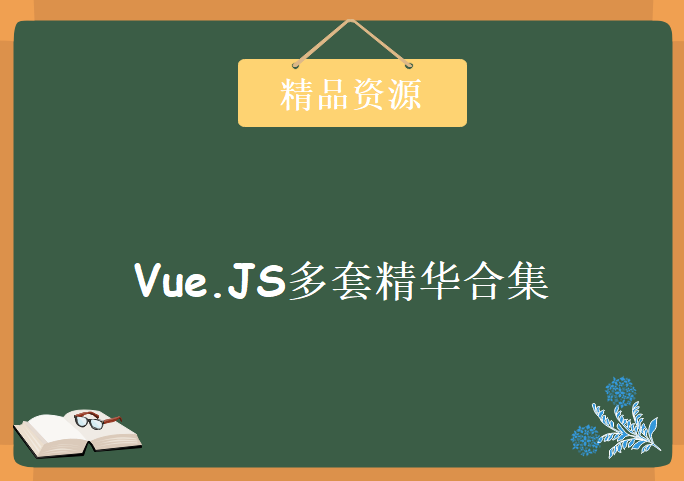 Web界面框架Vue.JS 五套中文+英文视频教程+资料，Vue.JS多套精华合集教程下载