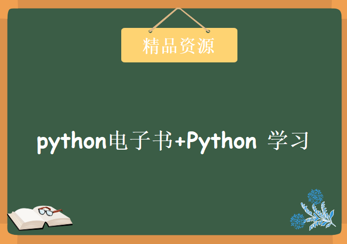 笨办法学python电子书+视频Python教程，资源教程下载