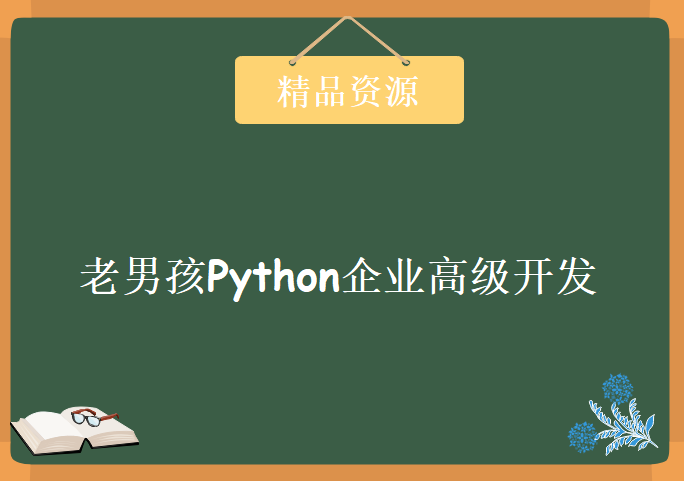 老男孩Python 高级全栈开发工程师学习，老男孩Python企业高级开发第二部视频教程下载