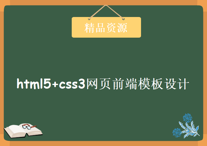 html5+css3网页前端模板设计，资源教程下载