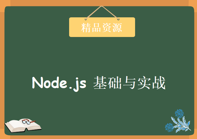 node.js 基础与实战教程 -极客学院，资源教程下载