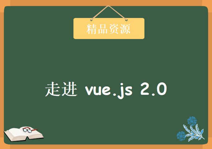 走进 vue.js 2.0，资源教程下载