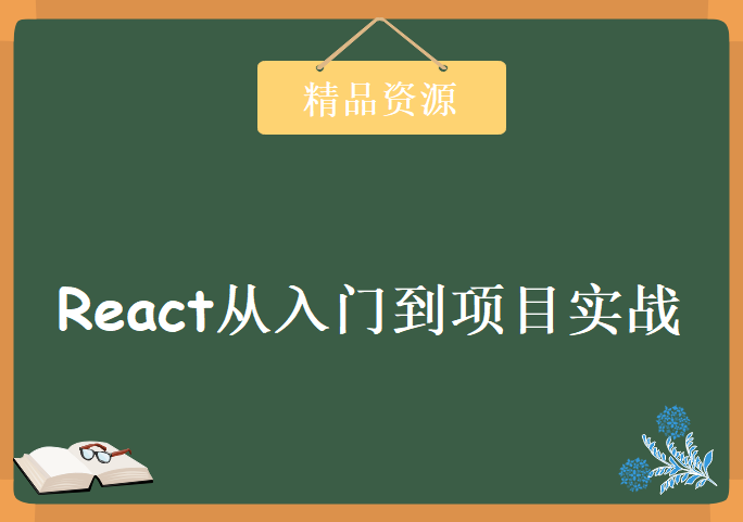 React从入门到项目实战，资源教程下载