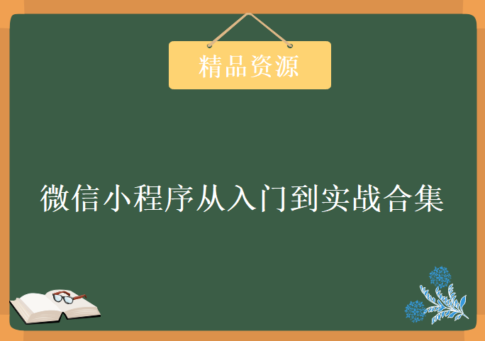 最全微信小程序开发从入门到实战合集，资源教程下载