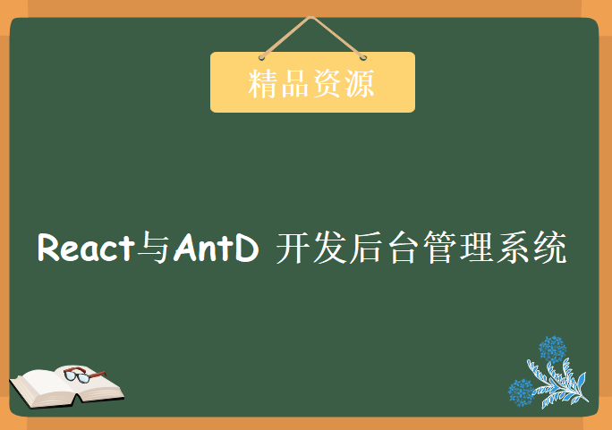 2018React与AntD 开发后台管理系统，资源教程下载