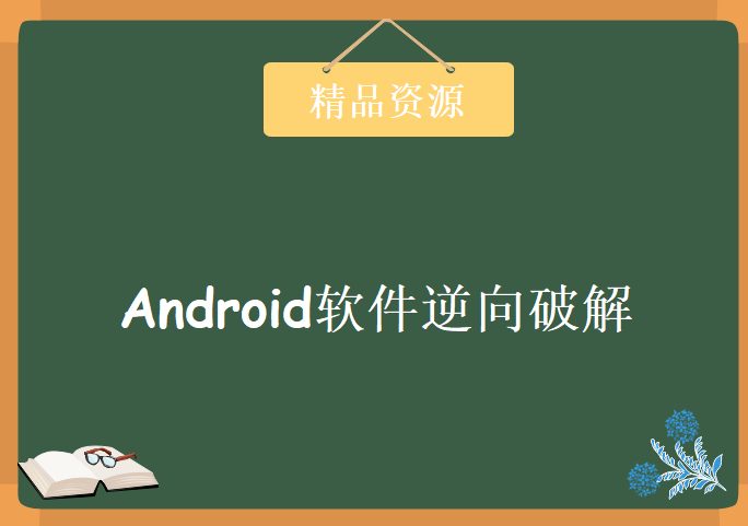 Android软件逆向破解教程 加密/签名/so调试/算法，学习资源下载