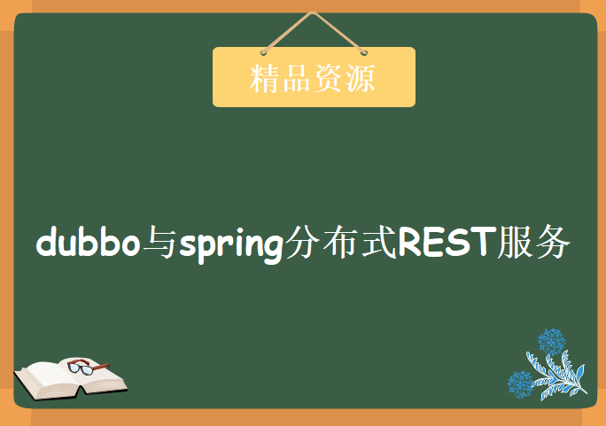 dubbo与spring分布式REST服务开发实战，资源教程下载