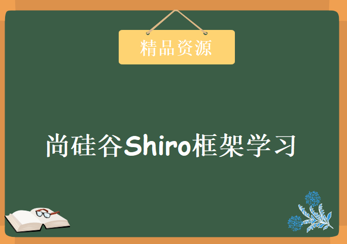 尚硅谷Shiro框架学习视频，资源教程下载