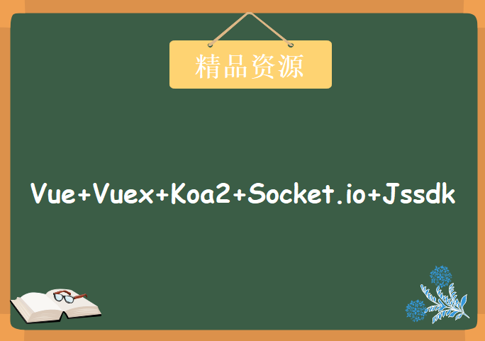 Vue+Vuex+Koa2+Socket.io+Jssdk打造无人点餐系统，资源教程下载