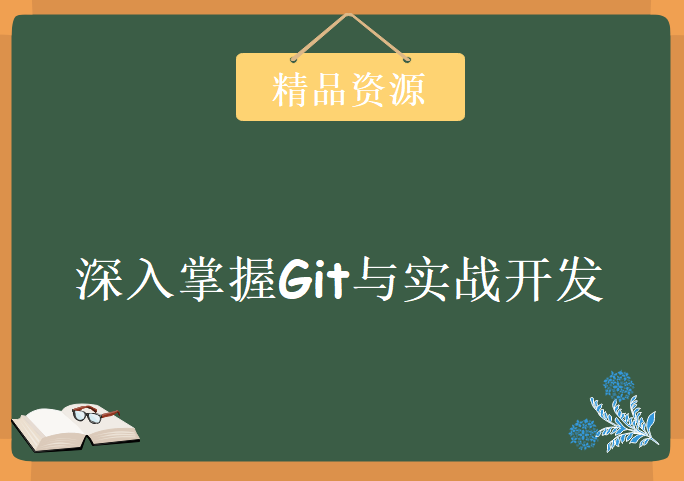 深入掌握Git与实战开发，资源教程下载