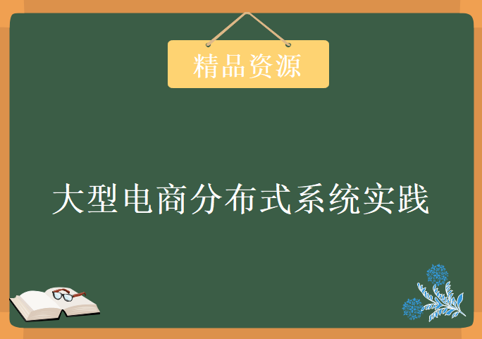 大型电商分布式系统实践从简单到复杂 多样化多维度学习, 电商网站教程下载