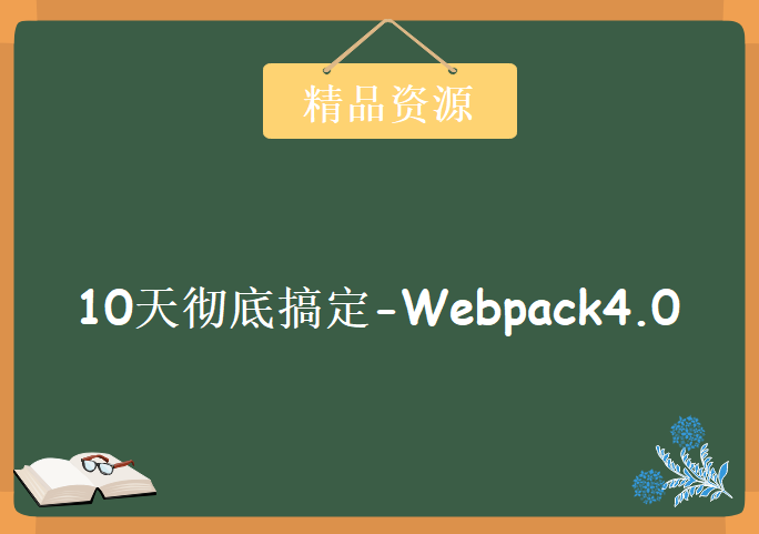 珠峰10天彻底搞定-Webpack4.0，资源教程下载