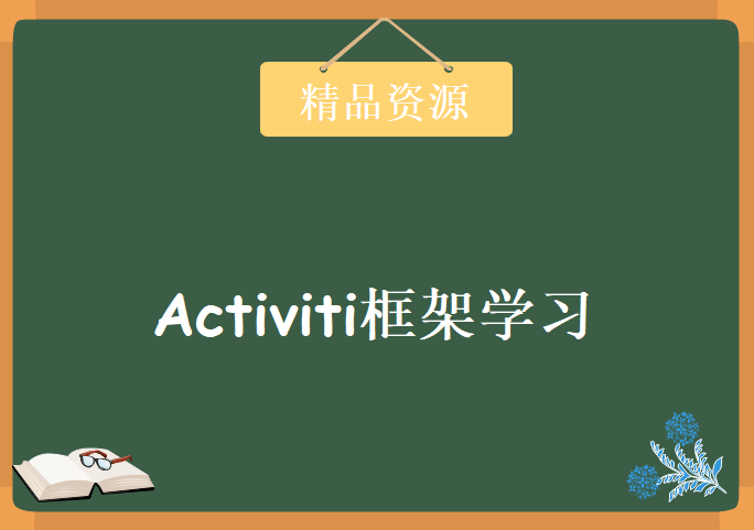 源代码教育简单的Activiti框架学习，资源教程下载