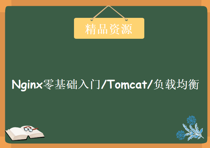 Nginx零基础入门/Tomcat/负载均衡，资源教程下载