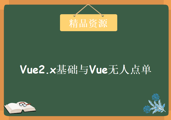 2018年5月Vue2.x基础与Vue无人点单、无人收银系统项目实战，学习资源下载