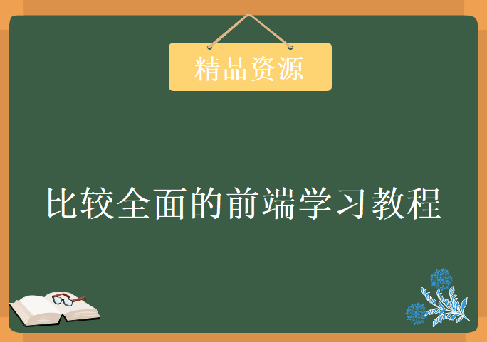 比较全面的前端学习视频，资源教程下载