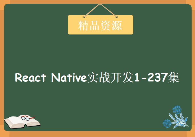 东方耀 手把手教React Native实战开发1-237集，资源教程下载