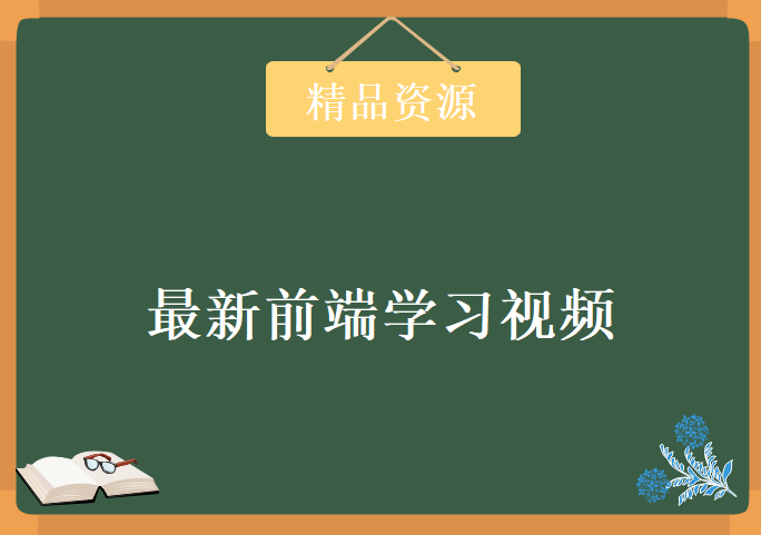 某内2018年最新前端学习视频，资源教程下载