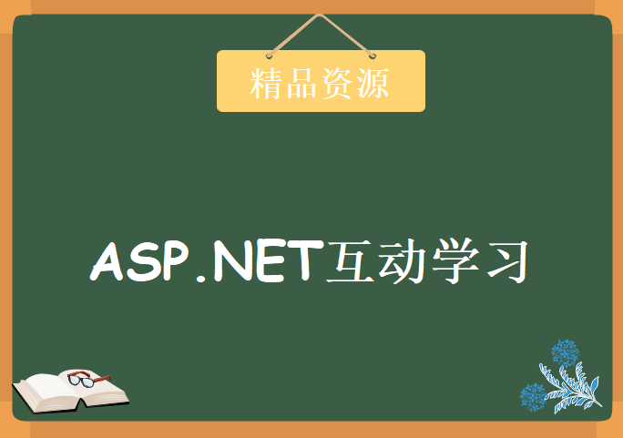 FIF小组ASP.NET互动学习，资源教程下载