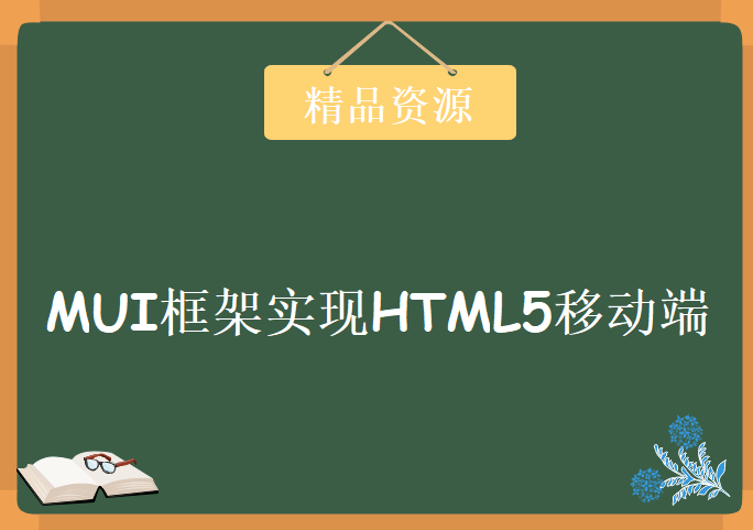 MUI框架实现HTML5移动端项目实战课程，HTML5移动端混合应用APP开发视频下载