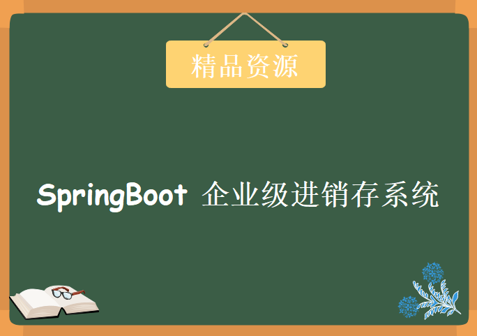 SpringBoot打造企业级进销存系统，资源教程下载