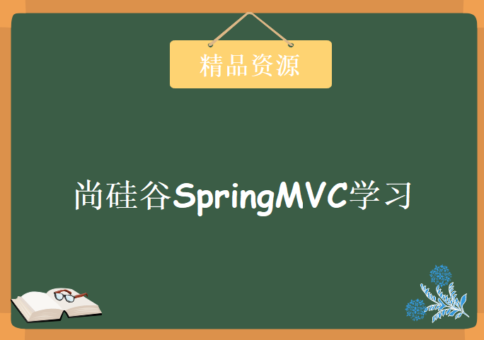 尚硅谷SpringMVC学习，web层最火框架视频教程下载