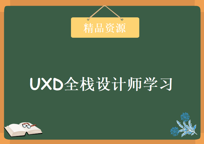 UXD全栈设计师学习，资源教程下载