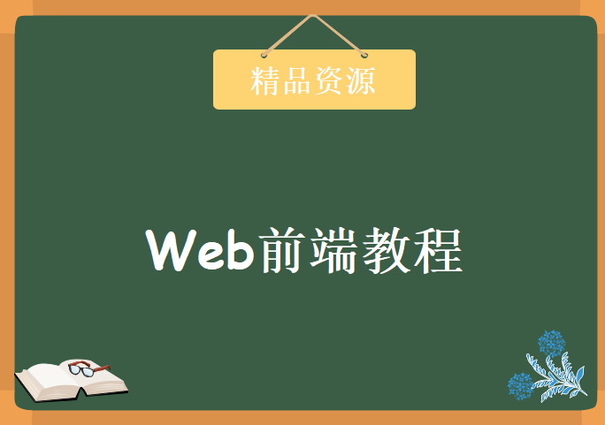 Web前端教程 前端从如入门到精通，2016 达内前端全套视频教程下载