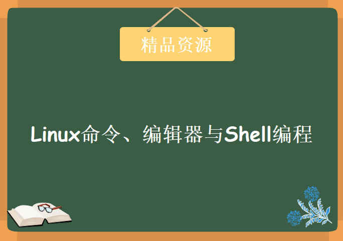 Linux命令、编辑器与Shell编程专题视频，学习资源下载