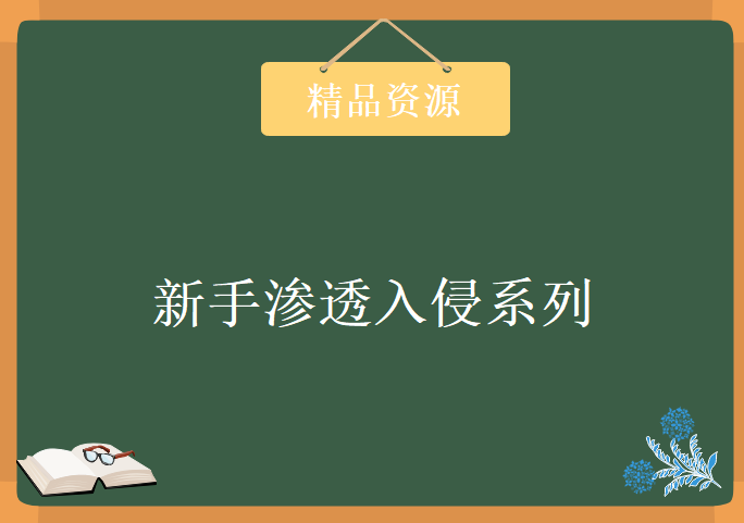 最适合新手渗透入侵系列视频十六课打包下载，资源教程下载