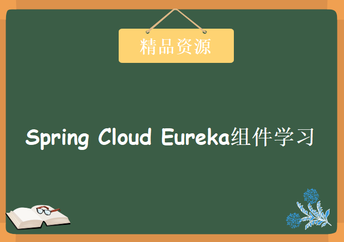 Spring Cloud Eureka组件学习，资源教程下载