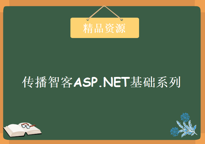 传播智客ASP.NET基础系列，资源教程下载